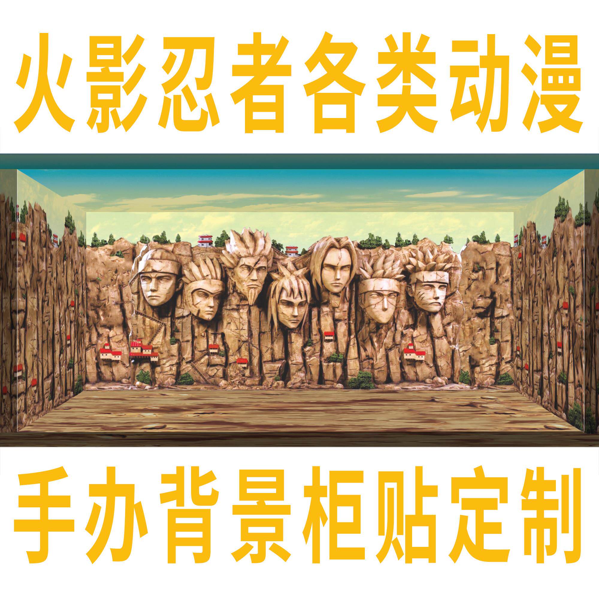 火影忍者模型手办展示盒背景贴纸火影岩不干胶场景现货
