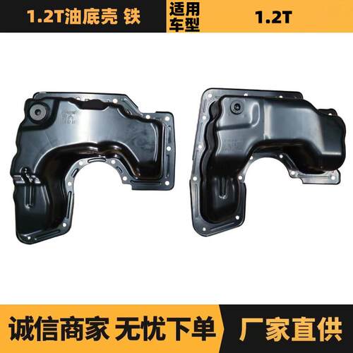 汽车配件适用雪铁龙标致1.2T油底壳 铁 9802366780 9816902280