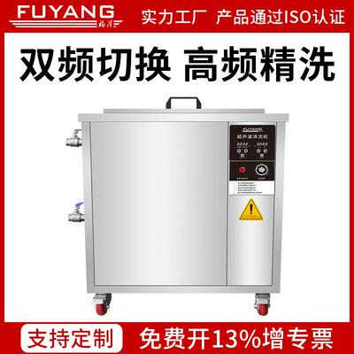 双频变频福洋超声波清洗机28K68K80K120K可调双频三频设备