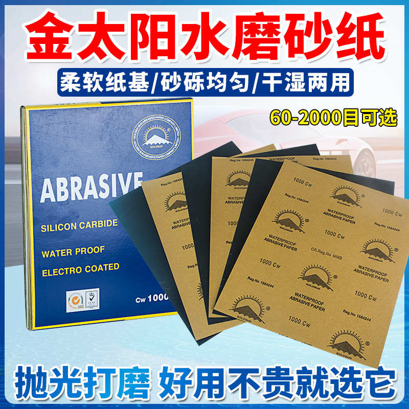 金太阳砂纸金属打磨60#-2000目水磨砂纸耐水砂纸抛光汽车磨砂砂纸