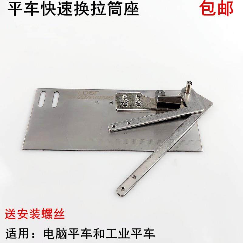 电脑平车快速换拉筒座电动缝纫机窗帘卷边器免拆卸底座大板固定架
