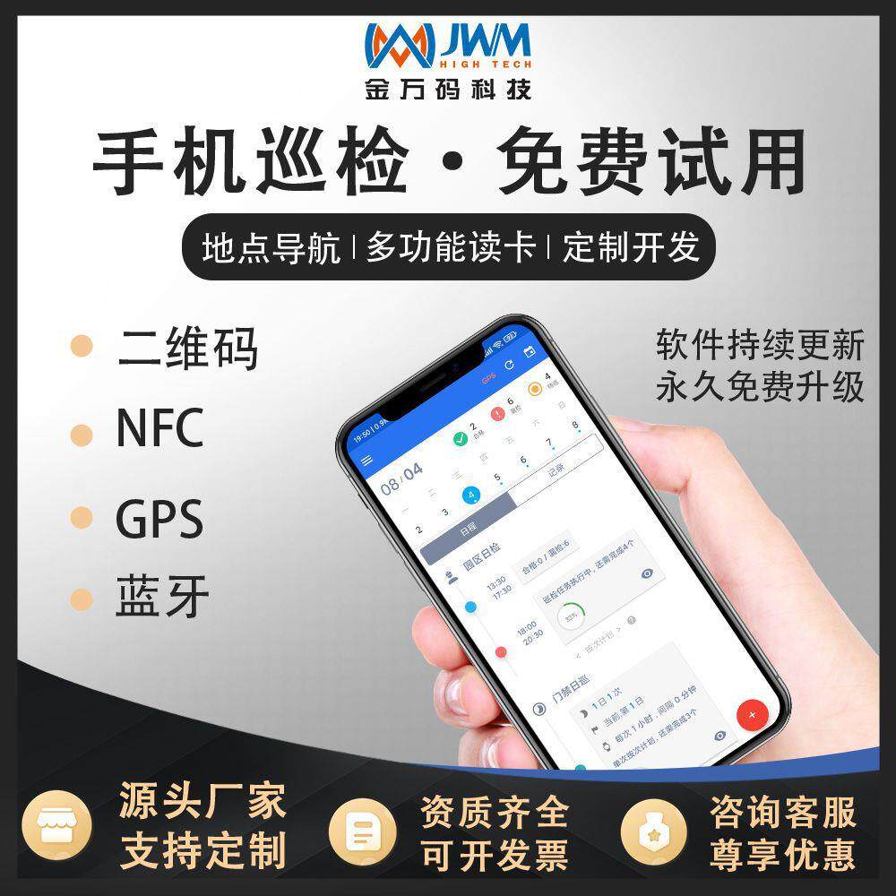 金万码手机巡检系统园区拍照水印考勤打卡二维码巡检人员定位轨迹