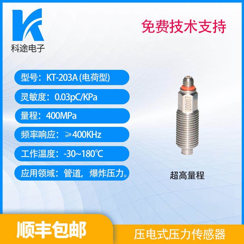 压电式压力传感器 电荷 管道压力 爆炸折射压力 动态压力 军工