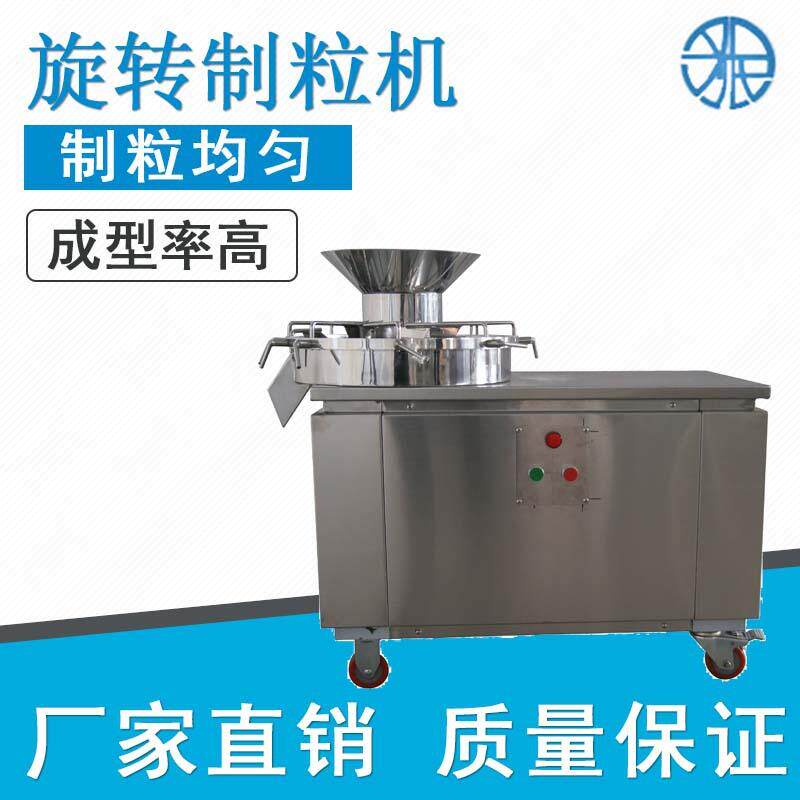 厂家直销高效旋转颗粒机、快速整粒机厂家、旋转挤压造粒机、