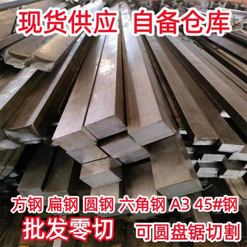 冷拉扁钢方钢45号钢圆钢六角钢A3方钢棒零切Q235冷拔铁条平键型材