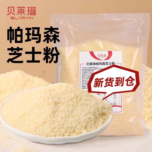 帕玛森芝士粉热狗面包装饰披萨西餐饼干烘焙用 粗粒奶酪粉原料1kg