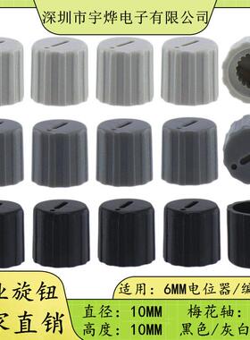 黑色10x10mm塑料旋钮帽适用电位器 梅花轴6mm孔径旋帽配件