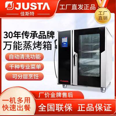 JUSTA佳斯特万能蒸烤箱JO-E-Y61S6盘10盘商用大型热风循环烤箱