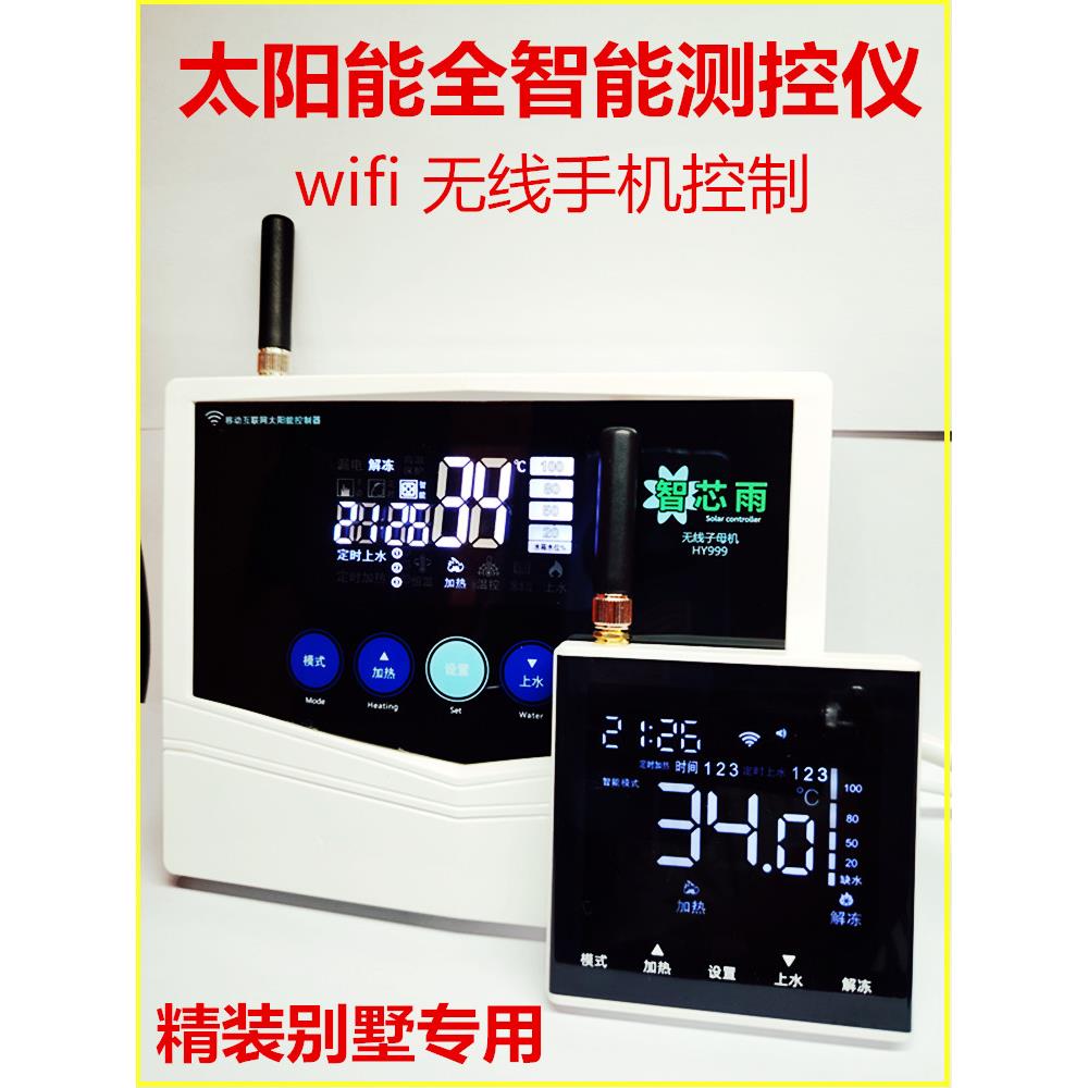 太阳能热水控制器全智能自动供水加热测量控制仪表温度显示Wifi面