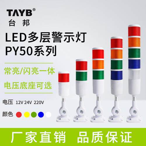LED多层警示灯PY50机床双色信号灯三色报警指示灯声光报警器24V