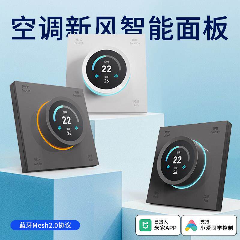 上览旋钮蓝牙Mesh2.0温控面板中央空调地暖新风三合一智能控制器