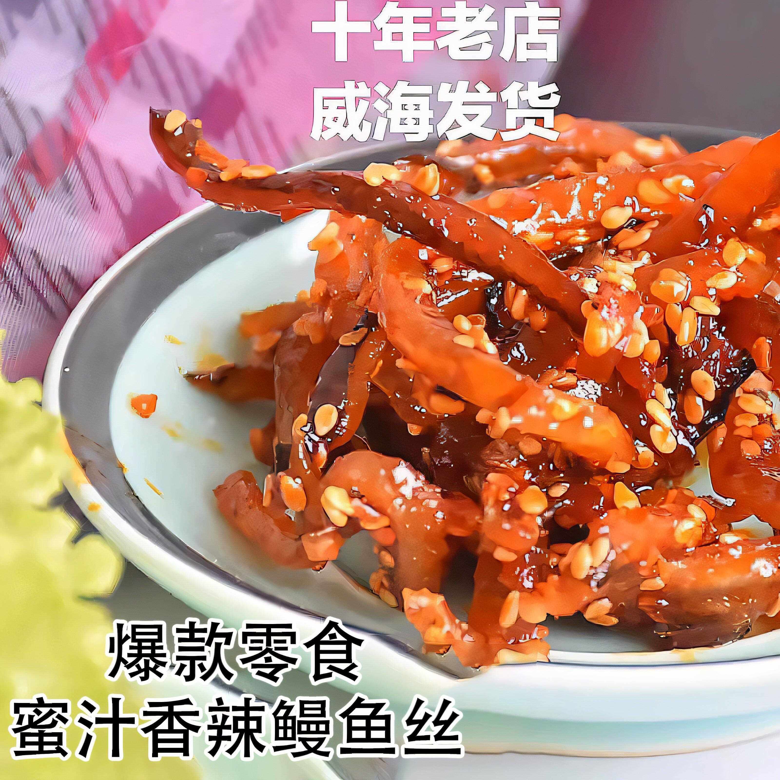 爆款海鲜零食香辣鳗鱼丝/香辣鱼丝/鱼条鱼柳大海味道威海特产包邮