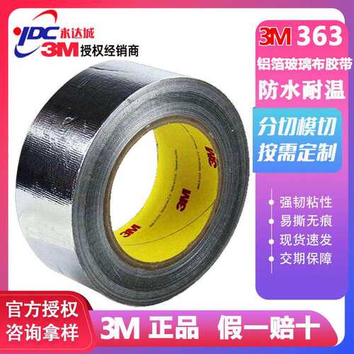 3M363铝箔玻璃布胶带 阻燃耐潮湿导电导热耐酸碱腐蚀密封防水补漏