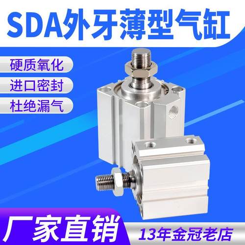 小型气动外牙薄型气缸SDA20/25/32/40/50/63X10/15/30/35/60/80-B