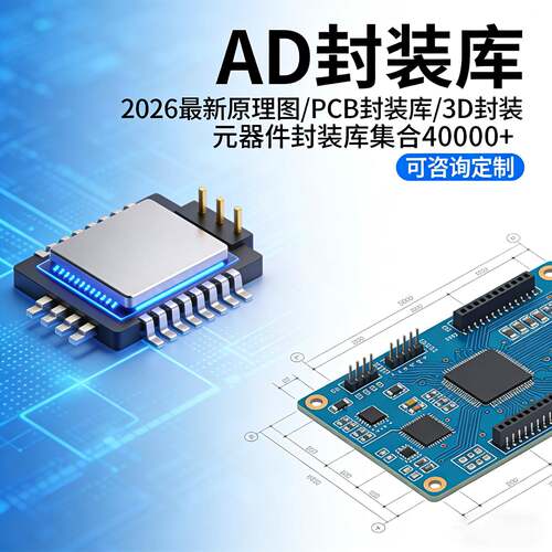 AD 电路板 PCB 3D 封装模型库 原理图集成库 3D封装模型1对1定制