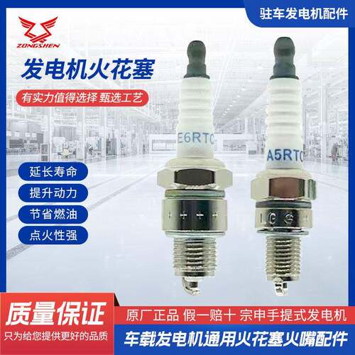 宗申手提式发电机24V车载发电机通用火花塞E6RTC/A5RTC/A7RTC