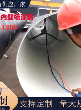 高无气喷涂设备喷涂机管道压道内壁喷涂器厂家50-1200管喷 涂器