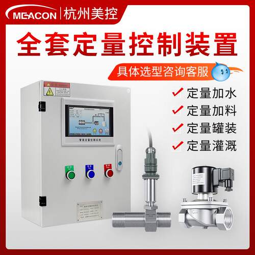 智能定量控制仪柜自动加水灌装油水流量控制器系统涡轮液体流量计