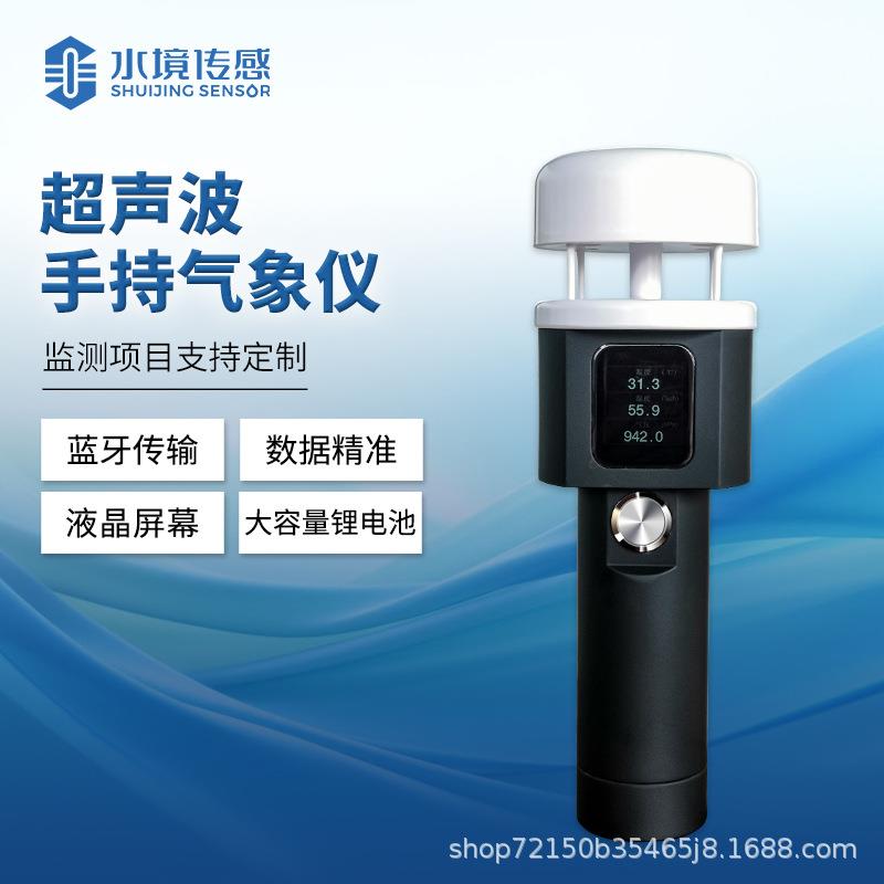 手持式自动气象站SQ5A移动便携手持小型气象仪高精度风速风向仪