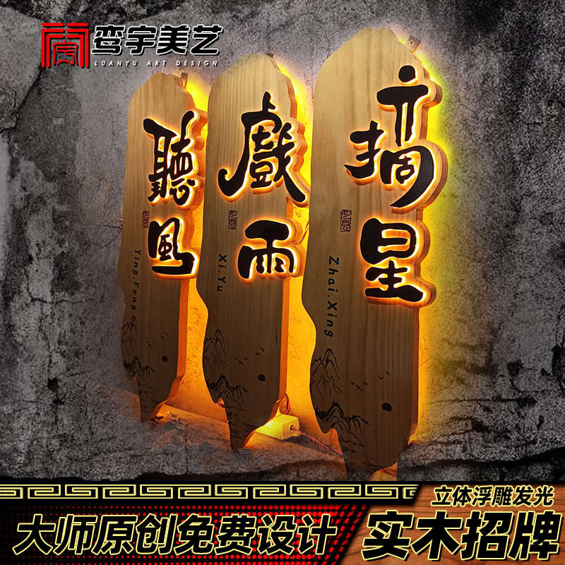 彷古实木发光包间门牌饭店休闲 农场茶室包厢高档装饰号码牌牌匾