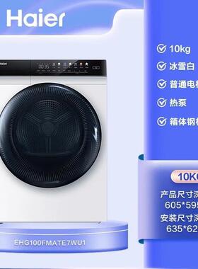 海.尔烘干机家用10kg烘衣服干衣机全自动滚筒EHG100FMATE7WU1