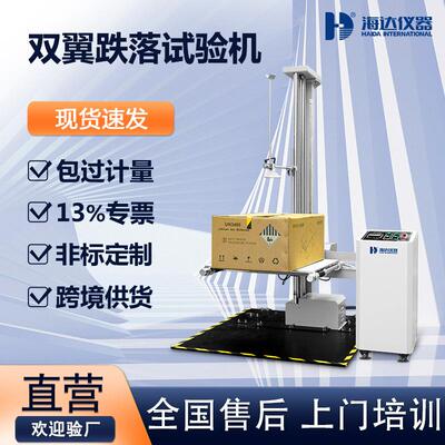 包装包材编织袋自由跌落试验机 ISTA标准纸箱双臂跌落摔落测试台