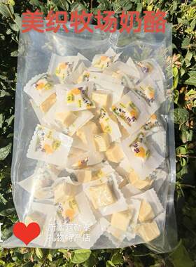 新疆包邮美织牧场奶酪500g 谁动了我的奶酪 酸奶疙瘩牛奶制品独立