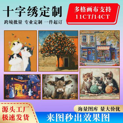 外贸11CT十字绣14CT照片定制网格布精准印花DIY定制绣品