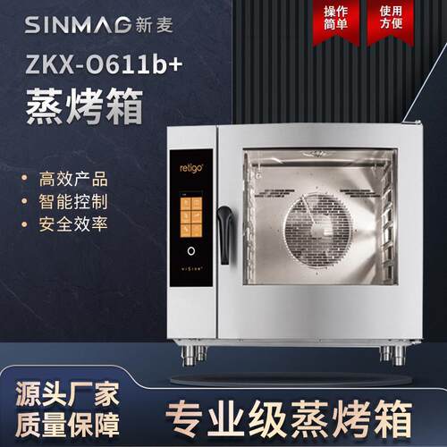 ZKX-O611b+锅炉蒸汽烤箱 6盘大容量厨房商超专用设备