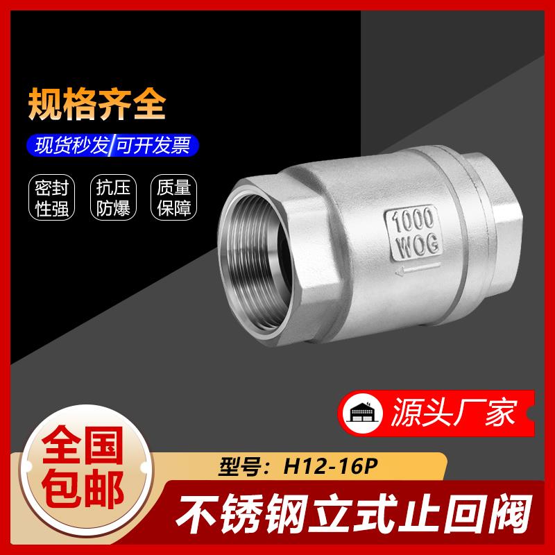 304不锈钢立式止回阀H12丝扣螺纹弹簧水泵水管真空单向阀1寸6/4分