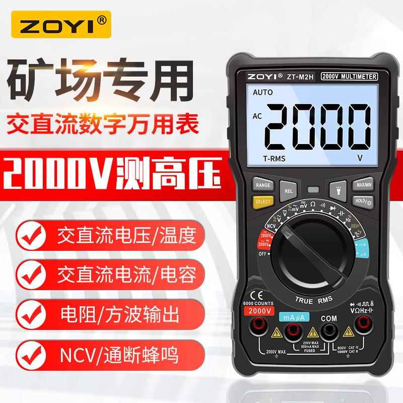 众仪ZT-M2H智能防烧数字万用表交直流电流2KV高压矿场专用电容表