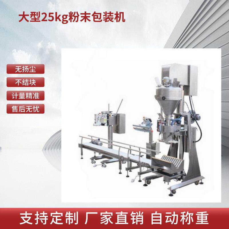 25kg玉米粉高筋粉包装机淀粉糯米粉定量分装机大袋面粉粉剂包装机