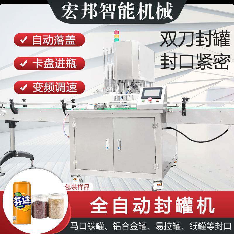 大型全自动封罐机鱼罐头水果易拉罐封口机小罐茶坚果枸杞包装机