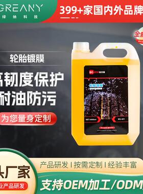 汽车轮胎镀膜4S店厂家 持久型保护防老化上光保养翻新镀膜剂