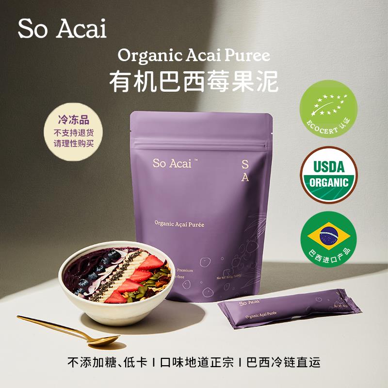 soacai有机巴西莓果泥碗花青素冲饮超级食物巴西莓粉acai puree