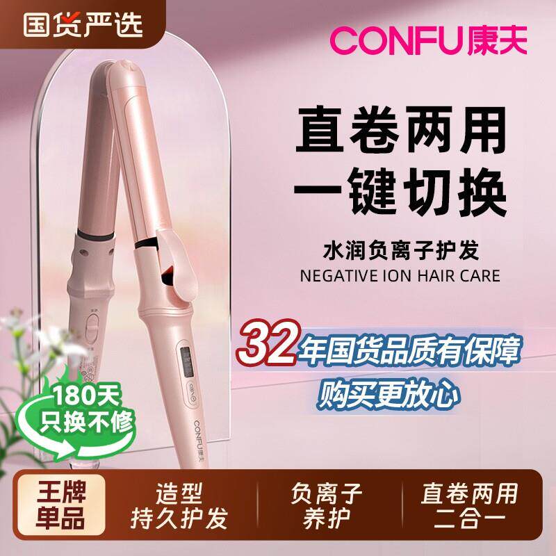 康夫卷发棒直发卷发两用化妆师专用大卷持久定型负离子护发烫发器
