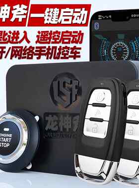 汽车一键启动改装无钥匙进入感应自动开关锁遥控远程开空调防盗器