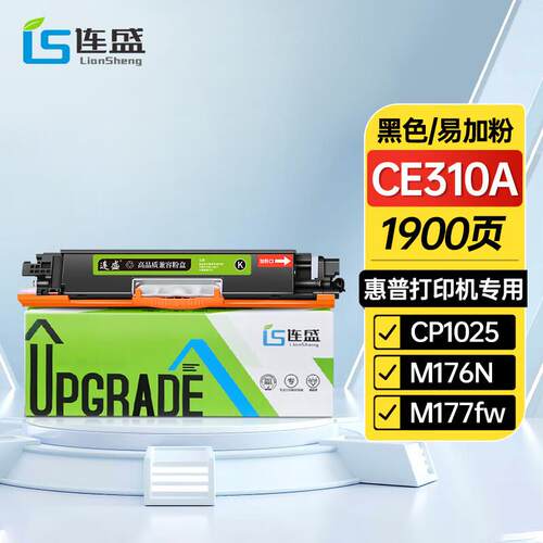 连盛适用hp1025粉盒CP1025nw硒鼓ce310am176nm177fwm275nw墨