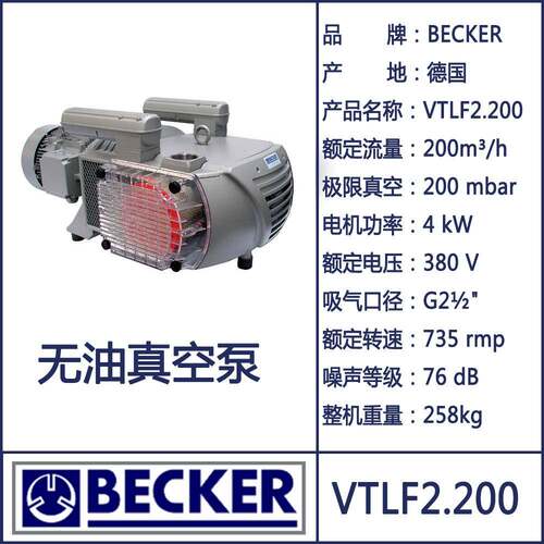 BECKER 贝克干式真空泵 VTLF2.200 无油真空泵 及 叶片 WN124-196