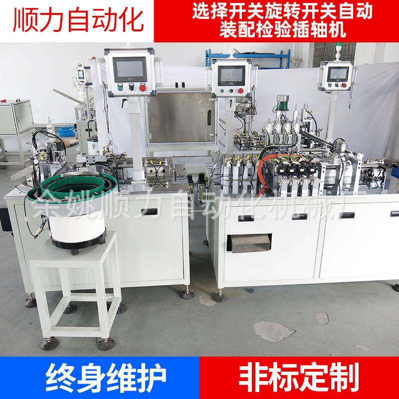 供应顺力自动化设备选择开关旋转开关自动装配检验插轴机