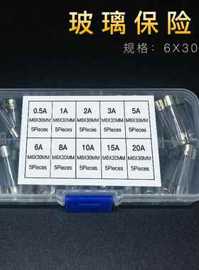 6x30mm玻璃保险丝套装0.5A~20A10种各5个保险管50个盒装防爆