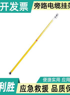旁路电缆挂架杆 G-GJG-1带电作业柔性线缆操作杆电力柔性线缆挂架