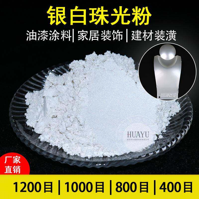 厂家银白珠光粉1200目特细云母粉艺术漆纸张涂层印刷油墨珠光