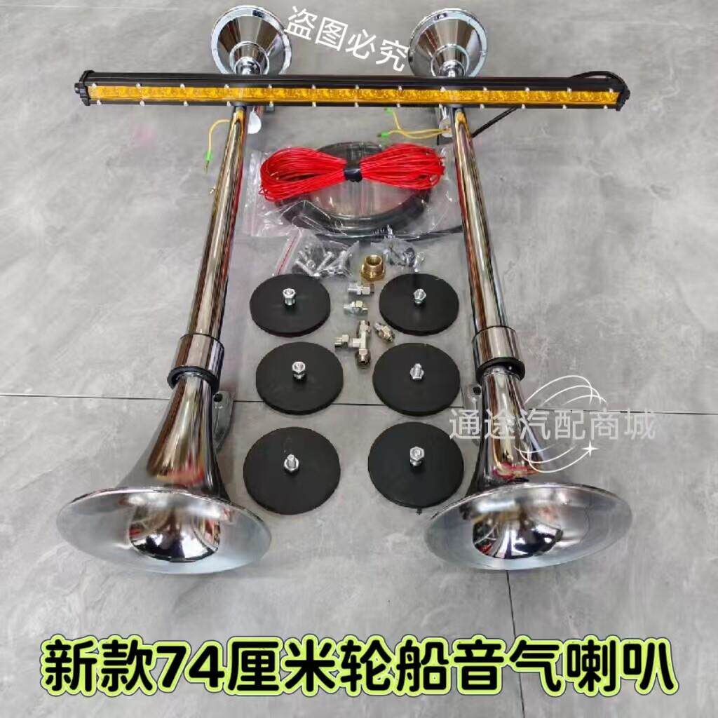 新款货车重低音气喇叭轮笛轮船气喇叭加长汽笛12V24伏带灯气喇叭