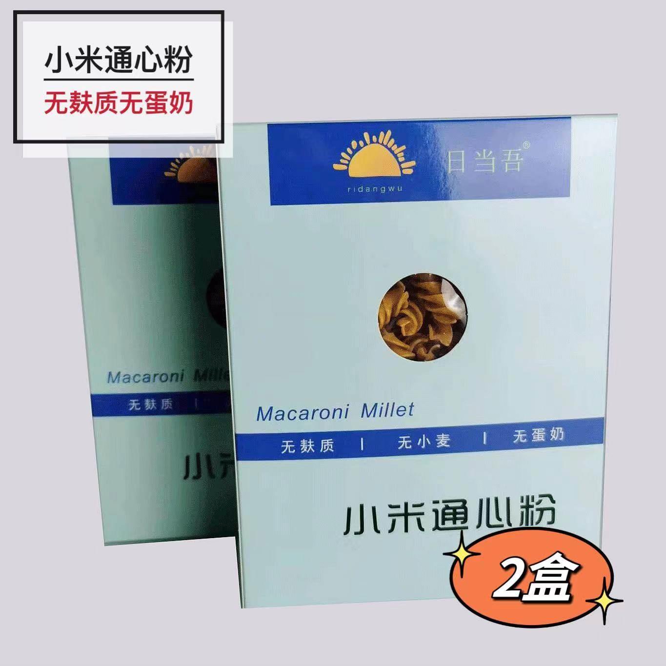 2盒日当吾东北纯小米通心粉杂粮意式螺纹笔形无麸质无小麦无蛋奶