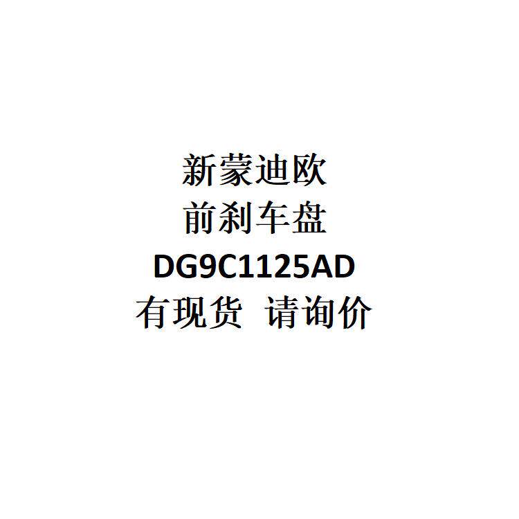 电商外贸供货适用车型新蒙迪欧前刹车盘DG9C1125AD