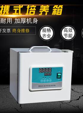 便携式培养箱小型电热恒温数显微生物细菌催芽发芽手提式