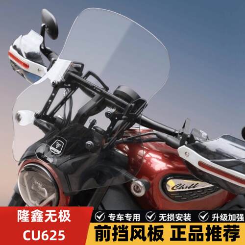 适用于 于隆鑫无极CU625机车前挡风玻璃LX600-2前挡风玻璃导流罩