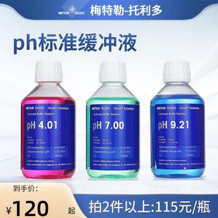 梅特勒托 托利多pH计缓冲液标准液实验室成品校准液pH4.01/7.00/9