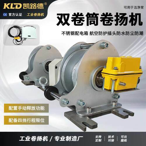 可定制小型电动绞车带度限位器的不锈钢双卷筒双绳提升卷扬机